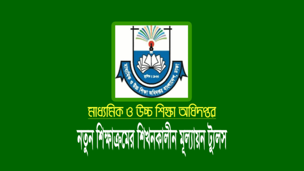 ৬ষ্ঠ-৯ম শ্রেণির বিষয়ভিত্তিক মূল্যায়ন নির্দেশিকা ২০২৪