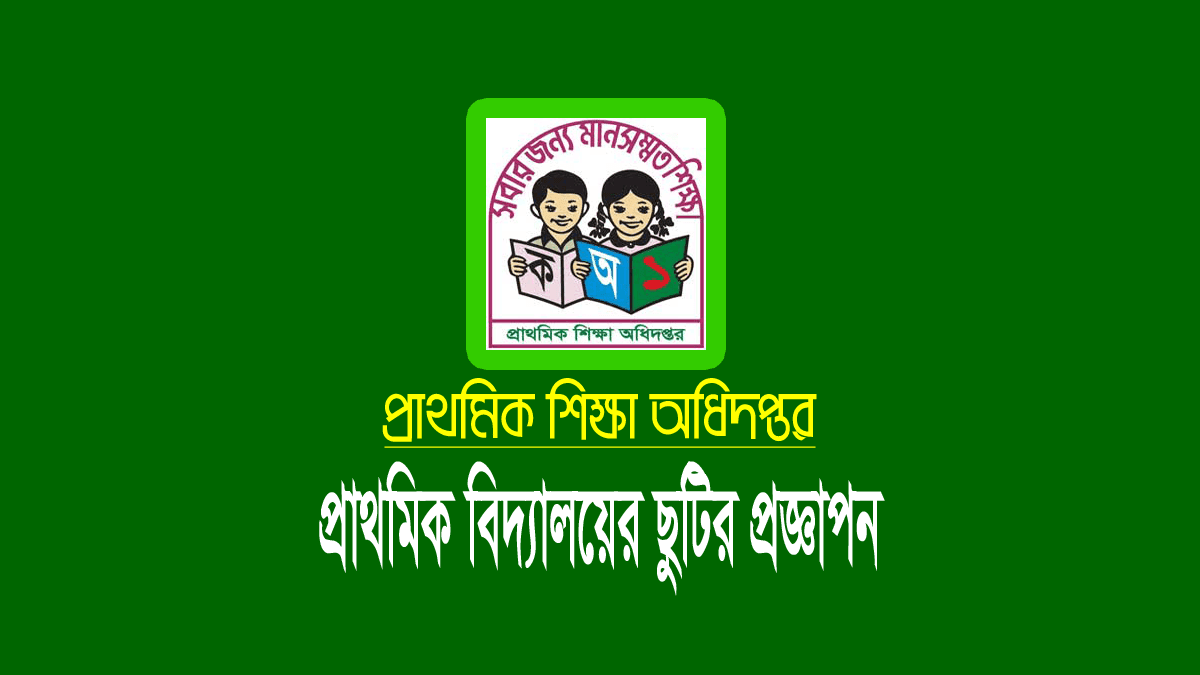 প্রাথমিক বিদ্যালয়ের রমজান মাসের ১০ দিনের ছুটি বাতিল