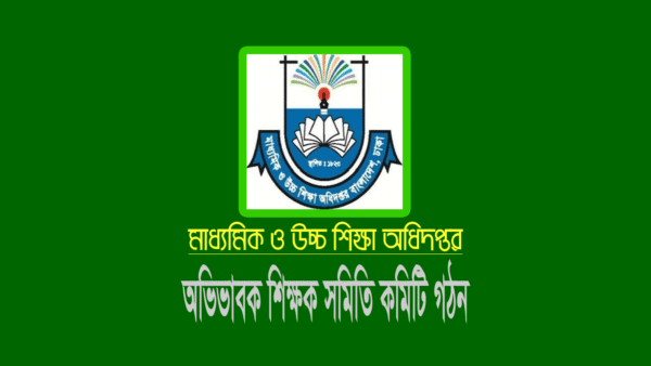 শিক্ষক অভিভাবক সমিতি কমিটি গঠনের নিয়ম
