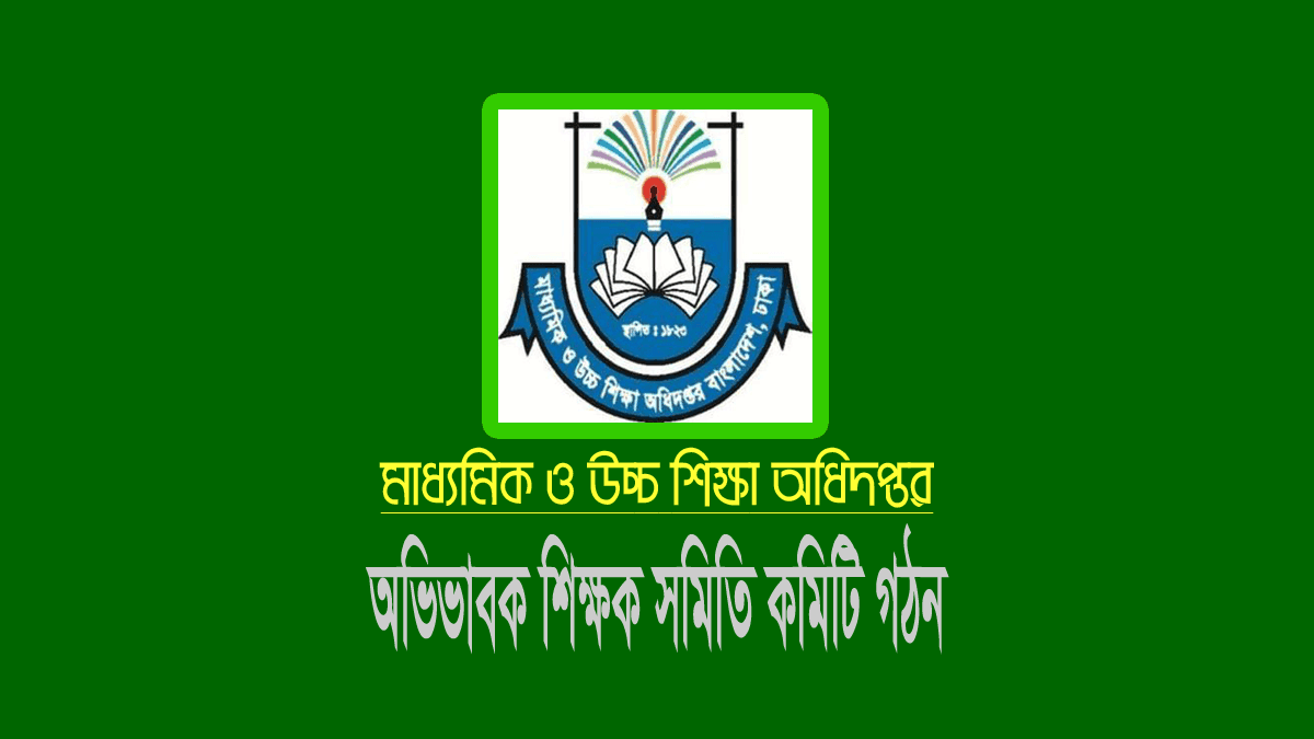 শিক্ষক অভিভাবক সমিতি কমিটি গঠনের নিয়ম