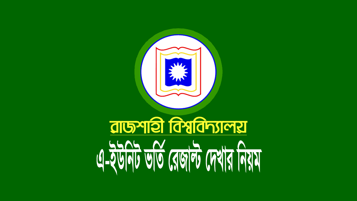 রাজশাহী বিশ্ববিদ্যালয় A ইউনিট ভর্তি পরীক্ষার রেজাল্ট