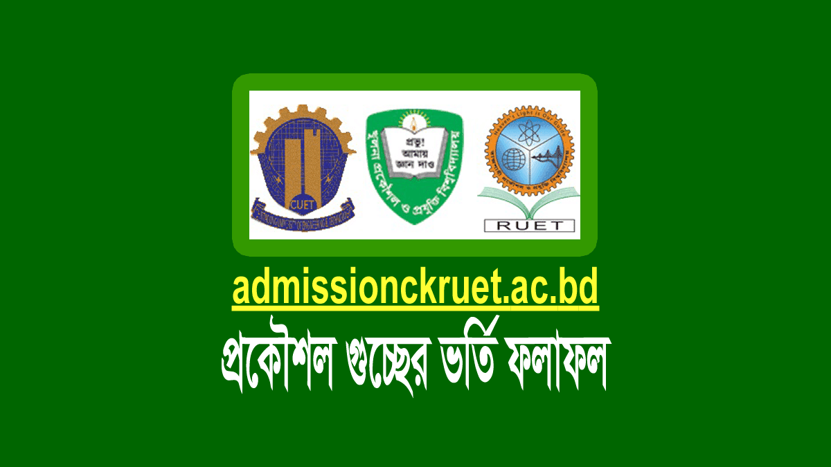 প্রকৌশল গুচ্ছের ভর্তি পরীক্ষার ফলাফল