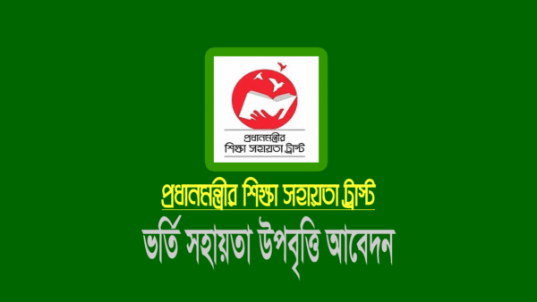 ভর্তি সহায়তা আবেদন ফরম পূরণ করার নিয়ম