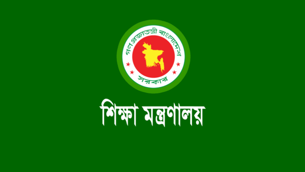 শিক্ষা মন্ত্রনালয়
