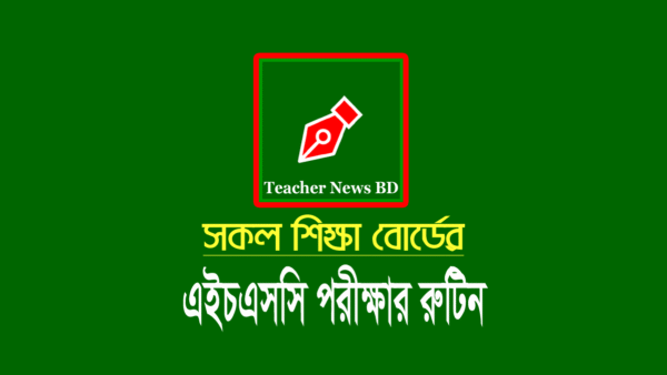 এইচএসসি পরীক্ষার রুটিন ২০২৪ (HSC Routine 2024)