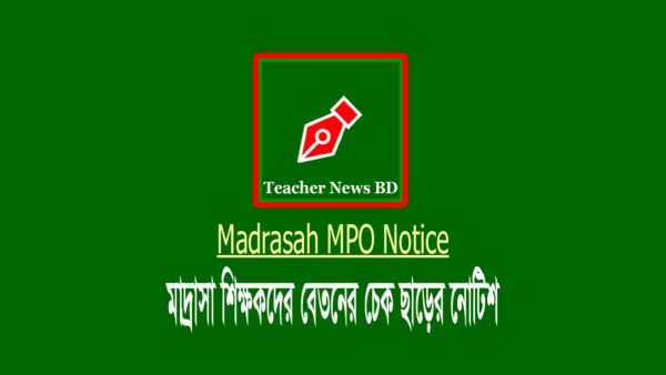 মাদ্রাসার মার্চ মাসের বেতনের এমপিও