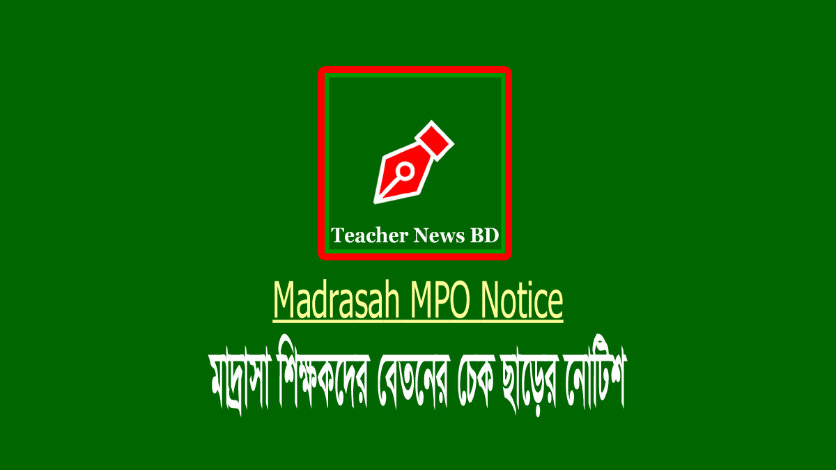 মাদ্রাসার মার্চ মাসের বেতনের এমপিও