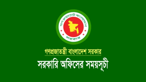 ২০২৬ সালের সরকারি অফিসের সময়সূচী