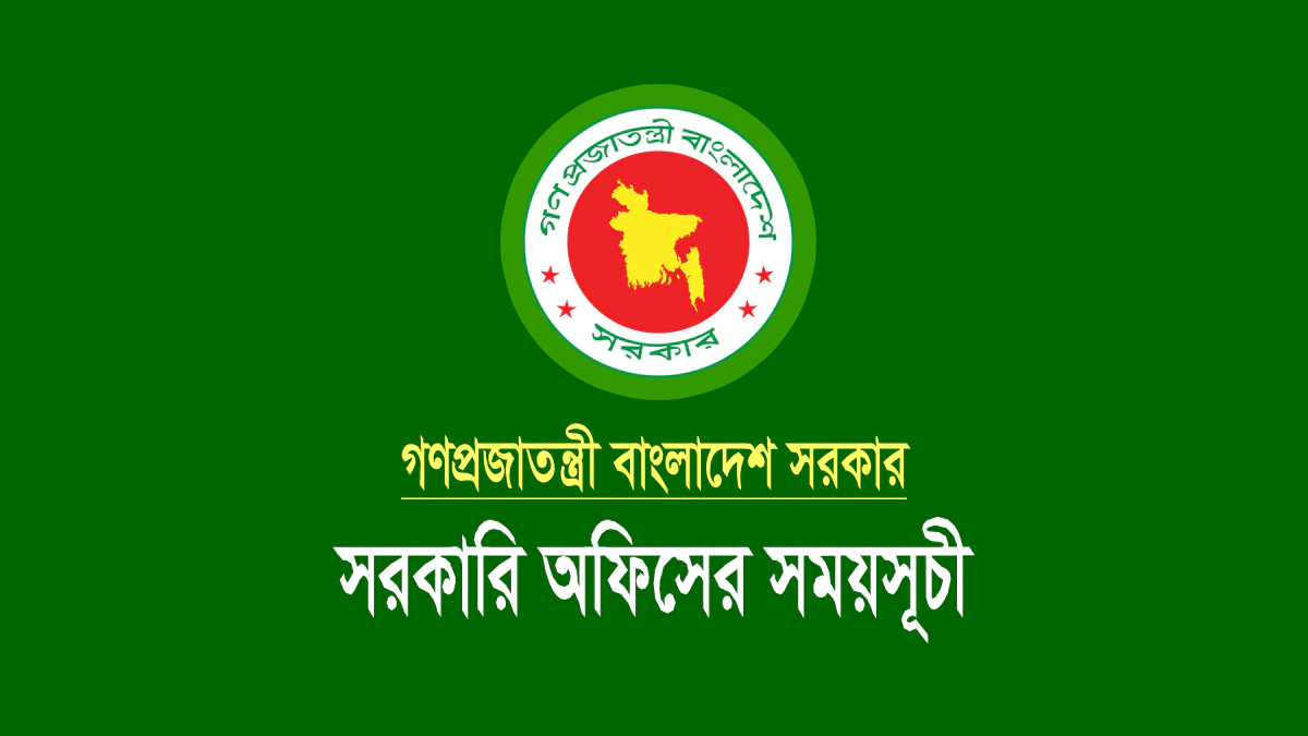 সরকারি অফিসের নতুন সময়সূচী ২০২৬ (অফিস টাইম প্রজ্ঞাপন) ২০২৬ সালের সরকারি অফিসের সময়সূচী