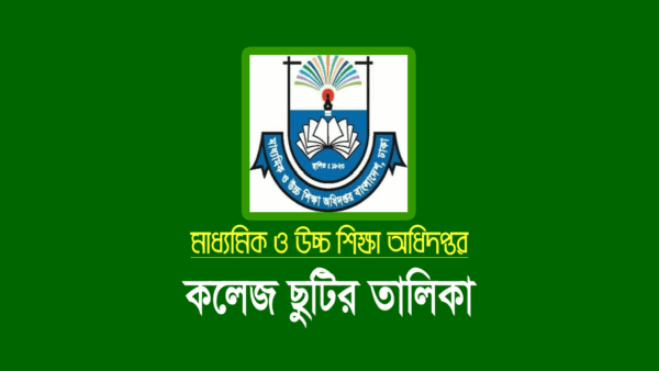 সরকারি বেসরকারি কলেজের ছুটির তালিকা ২০২৬