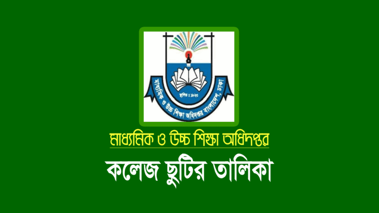 ২০২৬ সালের সরকারি বেসরকারি কলেজ ছুটির তালিকা