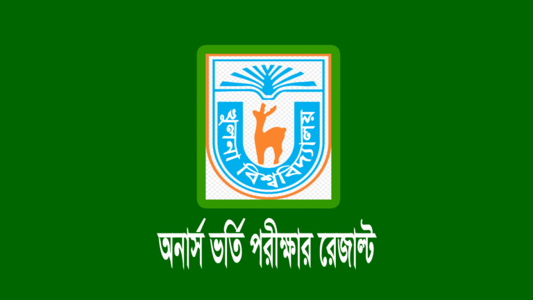 খুলনা বিশ্ববিদ্যালয়ের ভর্তি পরীক্ষার রেজাল্ট প্রকাশ