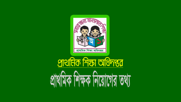 প্রাথমিক শিক্ষক নিয়োগ পরীক্ষার প্রবেশপত্র ডাউনলোড