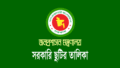 ২০২৬ সালের সরকারি ছুটির তালিকা