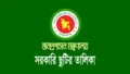 ২০২৬ সালের সরকারি ছুটির তালিকা