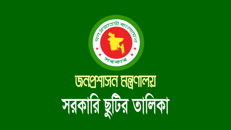 ছুটির তালিকা: ২০২৬ সালের যেসব দিনে সরকারি অফিস বন্ধ