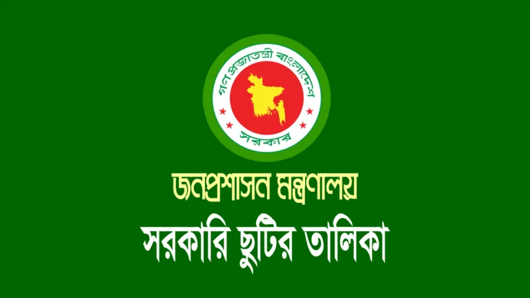 ছুটির তালিকা: ২০২৬ সালের যেসব দিনে সরকারি অফিস বন্ধ