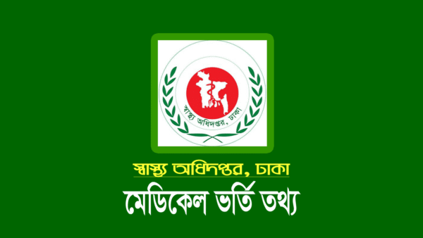 মেডিকেল ভর্তি পরীক্ষার রেজাল্ট কবে, জানানো অধিদপ্তর