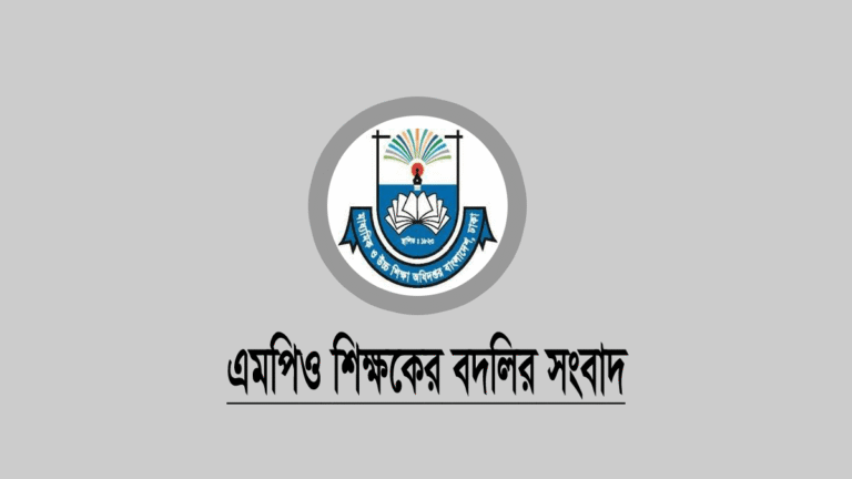 এমপিওভুক্ত শিক্ষকের বদলি বিষয়ে সুখবর দিন মন্ত্রণালয়
