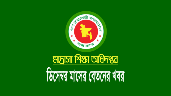 মাদ্রাসার ডিসেম্বর ২০২৫ মাসের বেতনে