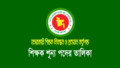৭ম গণবিজ্ঞপ্তি ২০২৬: শূন্য শিক্ষক পদের তালিকা দেখুন