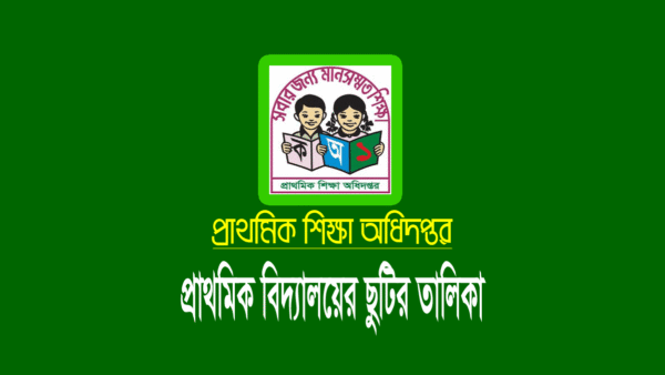সরকারি প্রাথমিক বিদ্যালয়ের ছুটির তালিকা ২০২৬