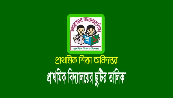 সরকারি প্রাথমিক বিদ্যালয়ের ছুটির তালিকা ২০২৬